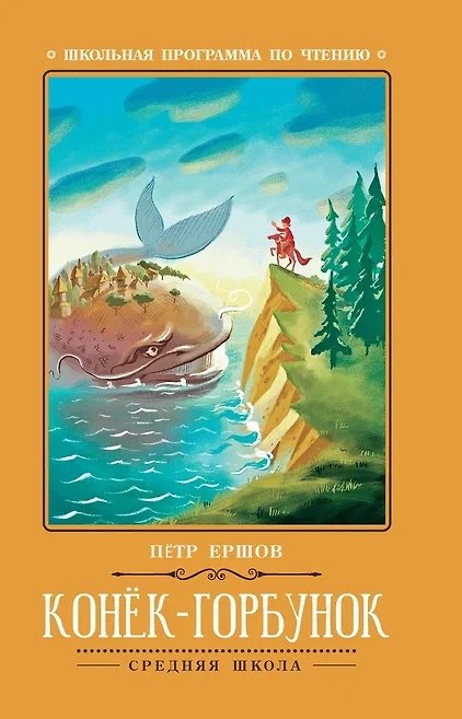 Книга Конек-Горбунок (Петр Ершов) — 1