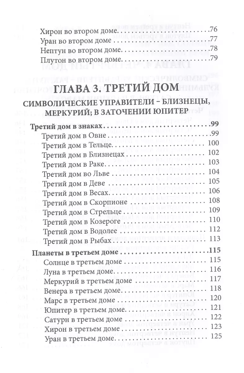 Общая астрология. Часть 3. Дома (Авессалом Подводный) - купить книгу с  доставкой в интернет-магазине «Читай-город». ISBN: 978-5-60-445889-1