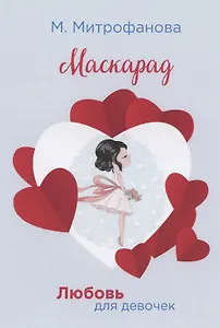 Маскарад (мЛюбДляДев) Митрофанова