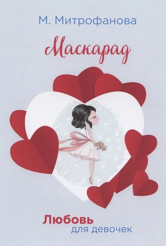 Книга Маскарад (мЛюбДляДев) Митрофанова (Мария Митрофанова) — 1