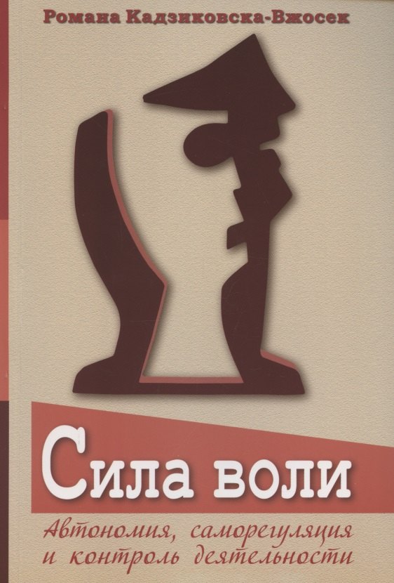 

Сила воли. Автономия, саморегуляция и контроль деятельности