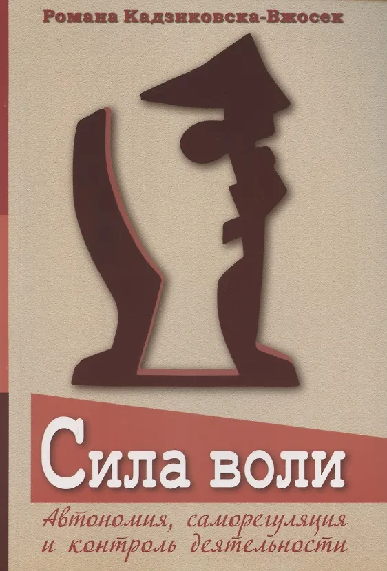 Книга Сила воли. Автономия, саморегуляция и контроль деятельности (Романа Кадзиковска-Вжосек) — 1