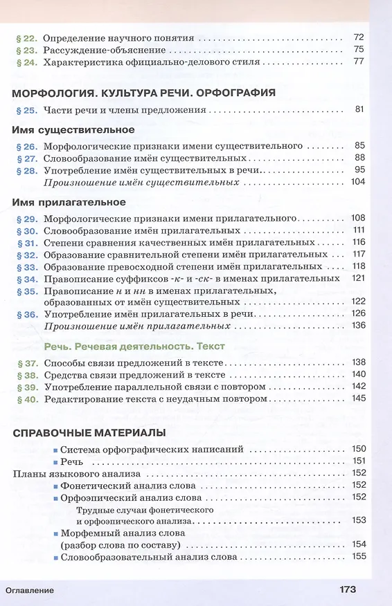 Книга Русский язык. 6 класс. В двух частях. Часть 1. Учебное пособие (Светлана Львова, Валентина Капинос, Маргарита Разумовская) — 3