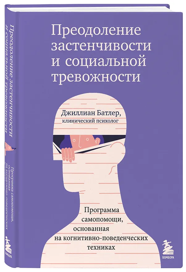 Книга Преодоление застенчивости и социальной тревожности. Программа самопомощи, основанная на когнитивно-поведенческих техниках (Джиллиан Батлер) — 4