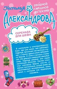 Серенада для шефа. Призрак фокусника: романы