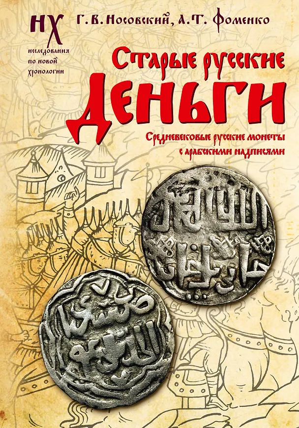Книга Старые русские деньги. Средневековые русские монеты с арабскими надписями (Анатолий Фоменко, Глеб Носовский) — 1