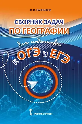 Книга Сборник задач по географии для подготовки к ОГЭ и ЕГЭ (Сергей Банников)