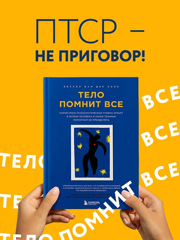 Книга Тело помнит все: какую роль психологическая травма играет в жизни человека и какие техники помогают ее преодолеть (Бессел ван дер Колк) — 6