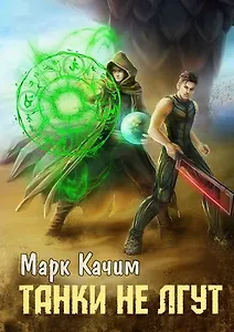 Танки не лгут