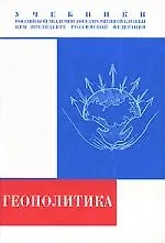 Геополитика: Учебник