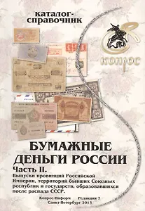 Бумажные деньги России. Часть II. Выпуски провинций Российской Империи, территорий бывших Союзных республик и государств, образовавшихся после распада СССР. Каталог-справочник
