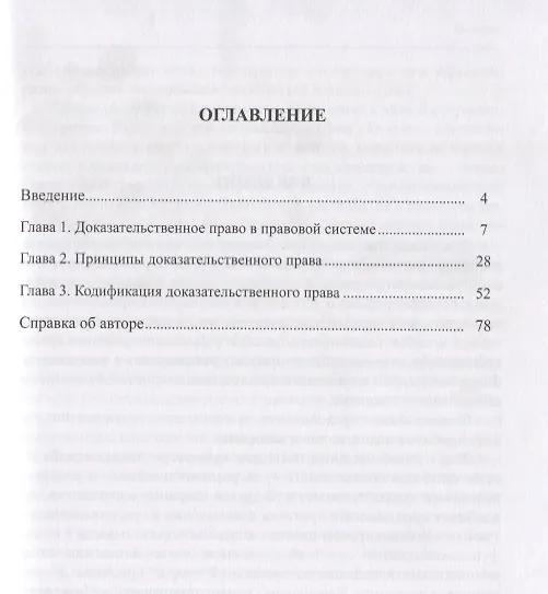 Книга Доказательственное право. Теоретические основы () — 2