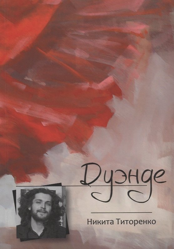 Книга Дуэнде () — 1
