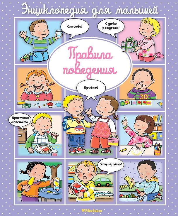 Книга Правила поведения (Эмили Бомон) — 1