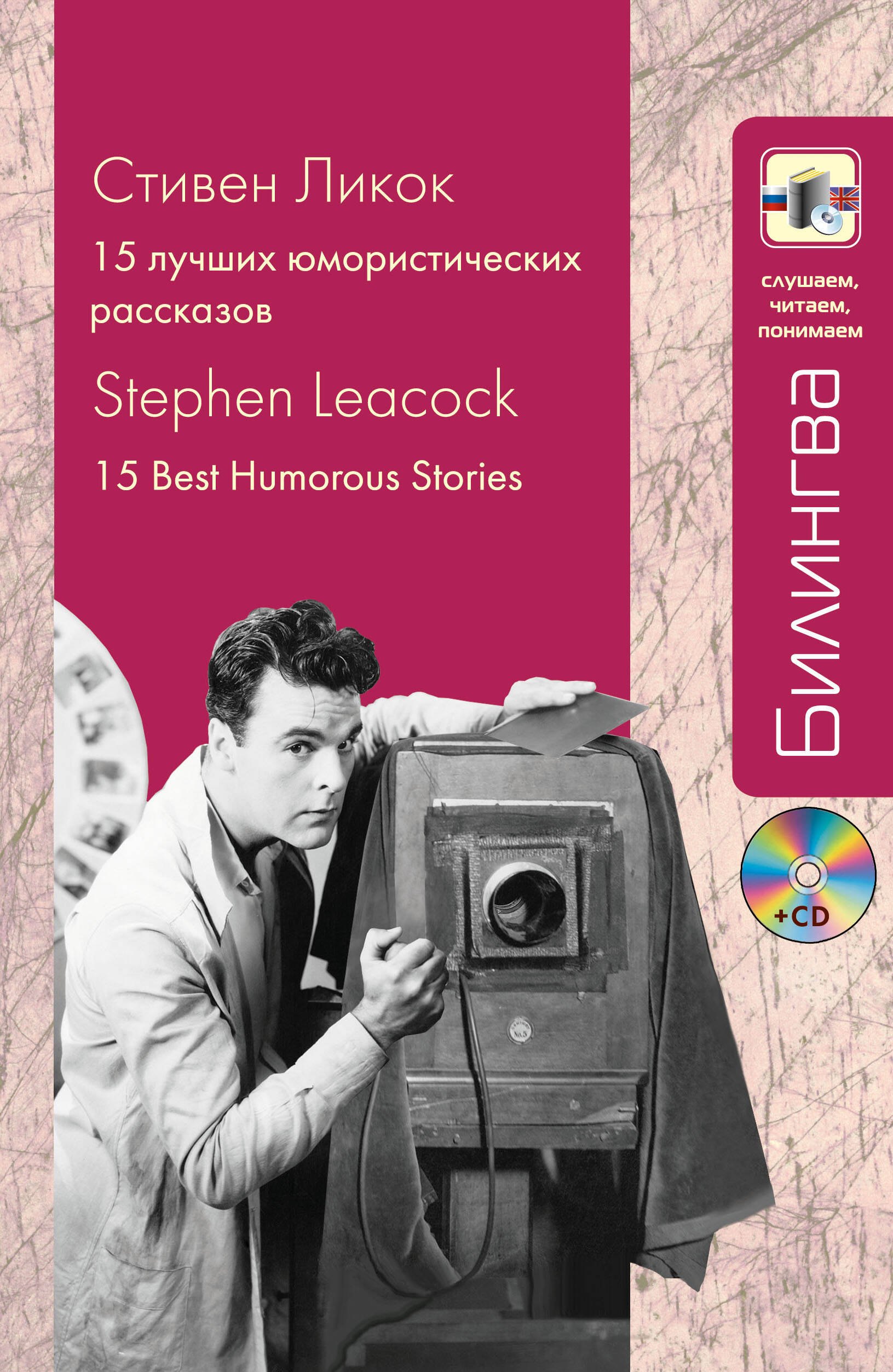 

15 лучших юмористических рассказов (+CD)
