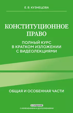 Конституционное право. Полный курс в кратком изложении с видеолекциями 2-е изд. с изм. и доп. — 3058605 — 1