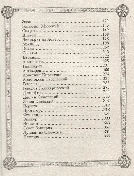 Книга 44 древнегреческих мудреца, которых обязательно надо читать () — 4