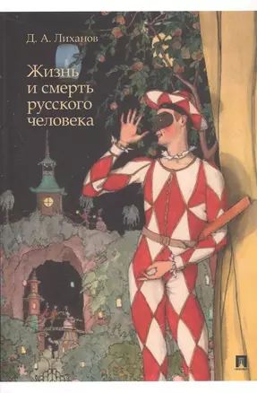 Жизнь и смерть русского человека. Сборник рассказов — 3069516 — 1