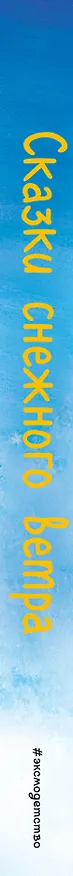 Книга Сказки снежного ветра (выпуск 8) (Холли Вебб) — 3