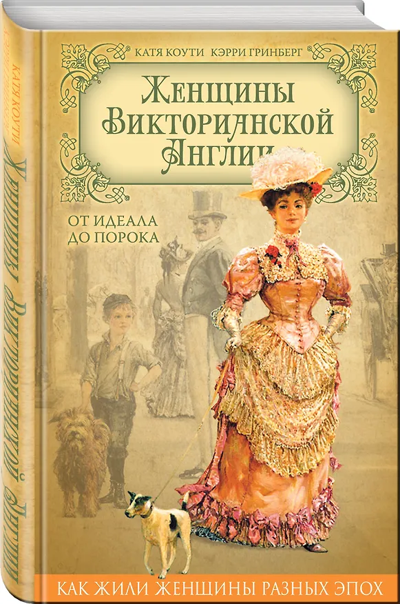 Книга Женщины Викторианской Англии. От идеала до порока (Екатерина Коути, Кэрри Гринберг) — 4
