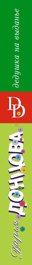 Книга Дедушка на выданье (Дарья Донцова) — 3