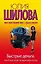 Быстрые деньги, или Я жду, когда ты нарисуешь сказку: роман — 2387768 — 1