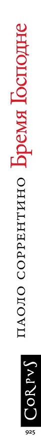 Книга Бремя Господне (Паоло Соррентино) — 4