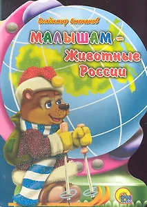 Малышам - Животные России
