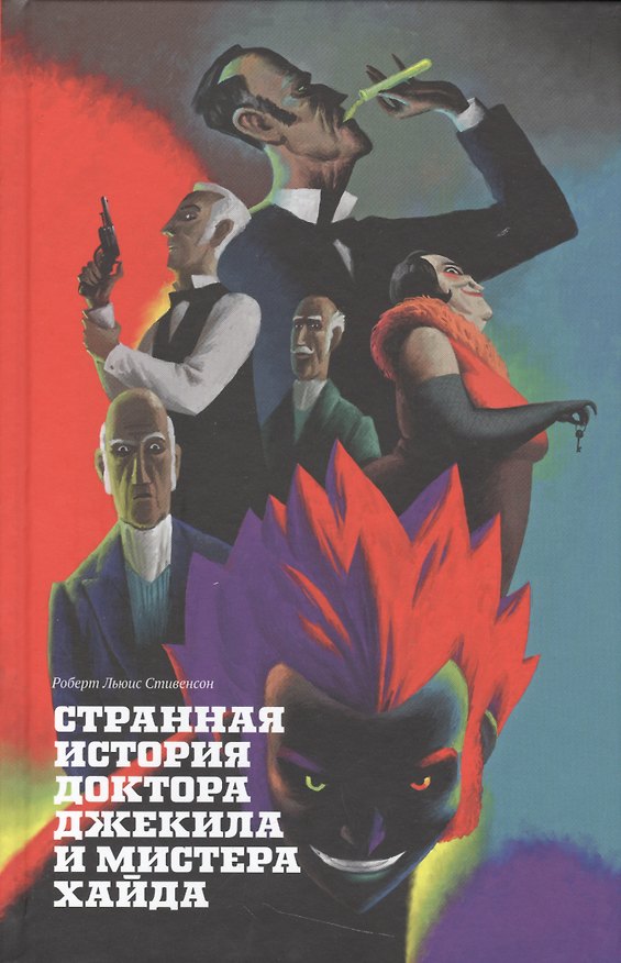 Книга Странная история доктора Джекила и мистера Хайда (Роберт Льюис Стивенсон) — 1