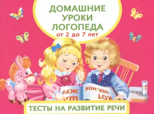 Домашние уроки логопеда. Тесты на развитие речи малышей от 2 лет до 7лет — 2573021 — 1