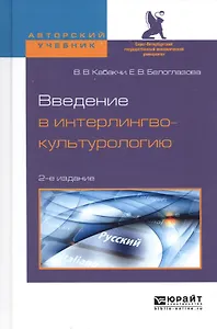 Введение в интерлингвокультурологию Уч. пос. (2 изд.) (АвтУч) Кабакчи