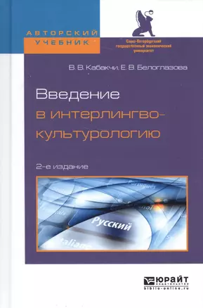 Введение в интерлингвокультурологию Уч. пос. (2 изд.) (АвтУч) Кабакчи — 2583443 — 1