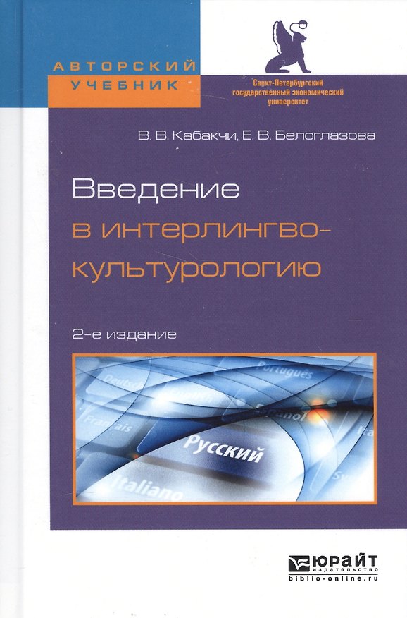 Книга Введение в интерлингвокультурологию Уч. пос. (2 изд.) (АвтУч) Кабакчи () — 1