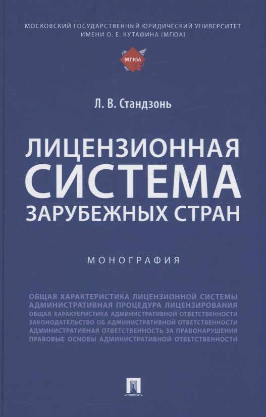 

Лицензионная система зарубежных стран. Монография