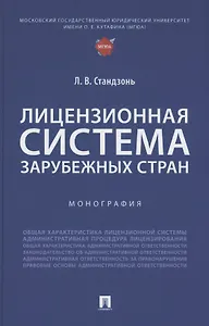 Лицензионная система зарубежных стран. Монография