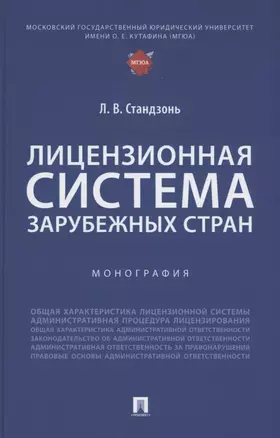 Лицензионная система зарубежных стран. Монография — 3062374 — 1