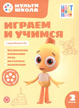 Играем и учимся с Цыпленком Пи. Второй уровень. 2-3 года — 3067864 — 1