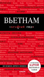 Вьетнам. 2-е изд., испр. и доп.