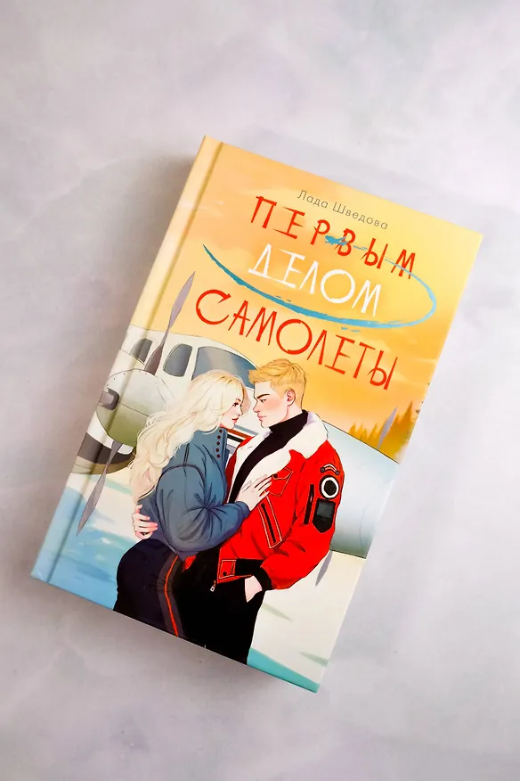 Книга Первым делом самолёты (Лада Шведова) — 10