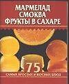 Книга Мармелад, смоква, фрукты в сахаре () — 1