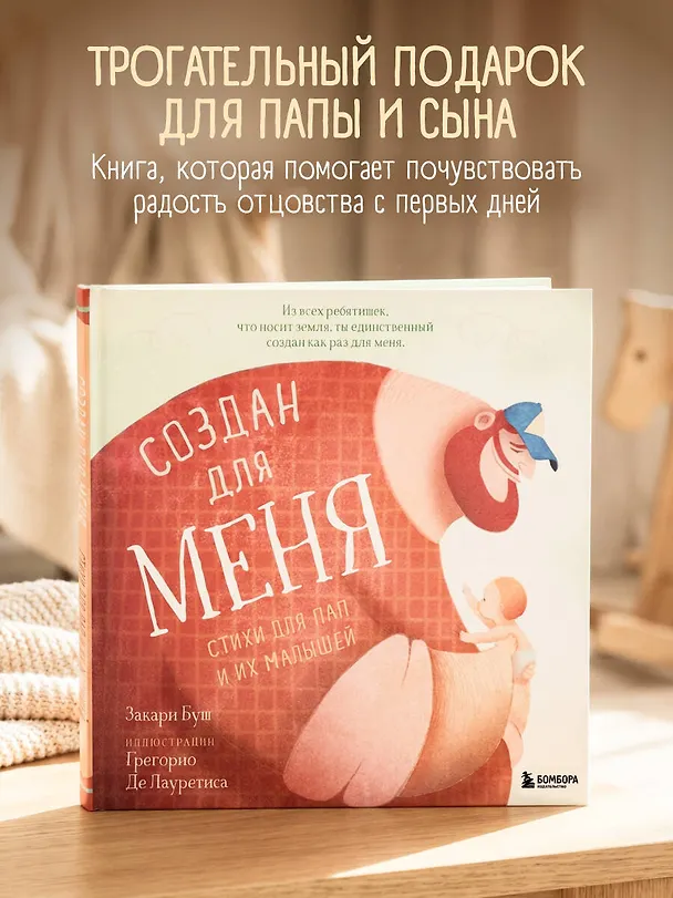 Книга Создан для меня. Стихи для пап и их малышей (Зак Буш) — 5