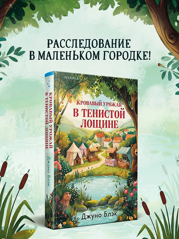 Книга Кровавый урожай в Тенистой Лощине (Тайны Тенистой Лощины #3) (Джуно Блэк) — 5