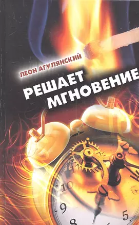 Решает мгновение. Повести, рассказы, пьеса — 2303611 — 1