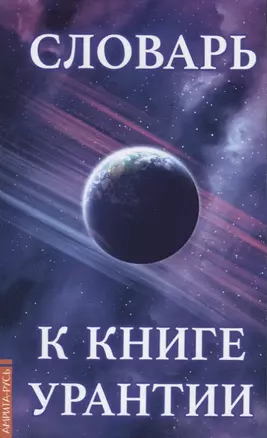 Словарь к книге  Урантии — 2630731 — 1