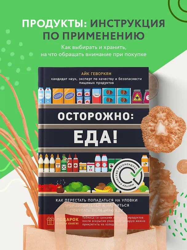 Книга Осторожно: еда! Как перестать попадаться на уловки производителей и научиться покупать полезную еду (Айк Геворкян) — 5