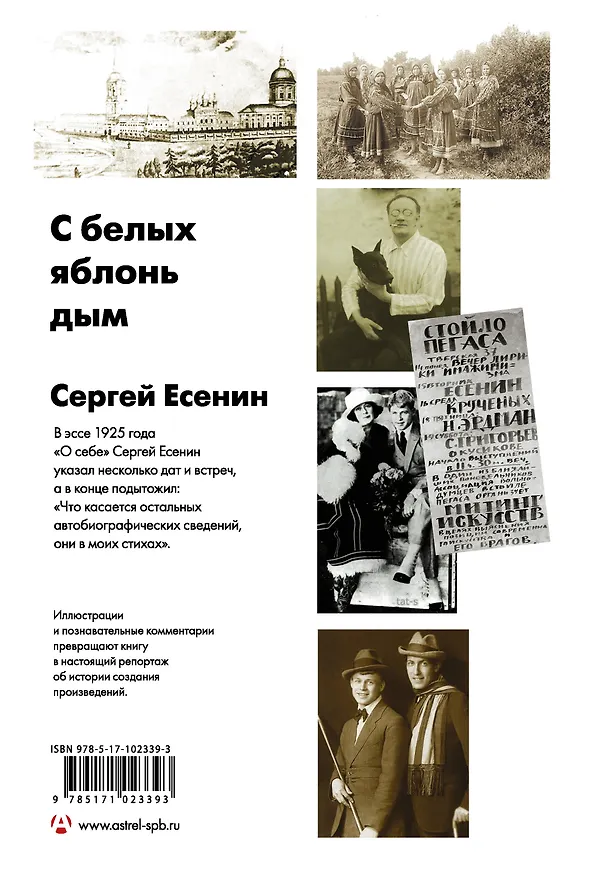 Книга С белых яблонь дым: Лучшие стихи и биография (Сергей Есенин) — 2