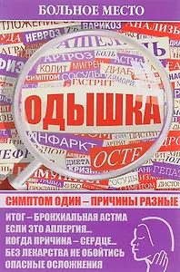 Больное место.Одышка