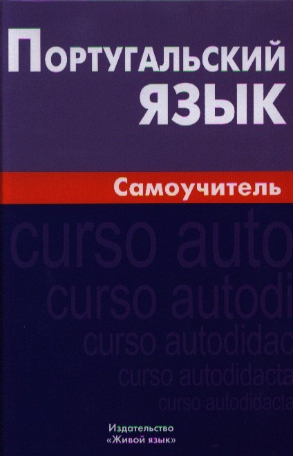 

Португальский язык. Самоучитель. 3-е изд.