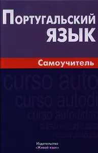 Португальский язык. Самоучитель. 3-е изд.