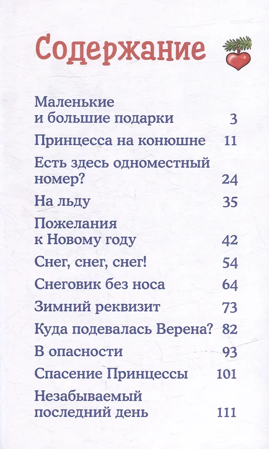 Книга Зимние приключения на конюшне (Юлия Бёме) — 5